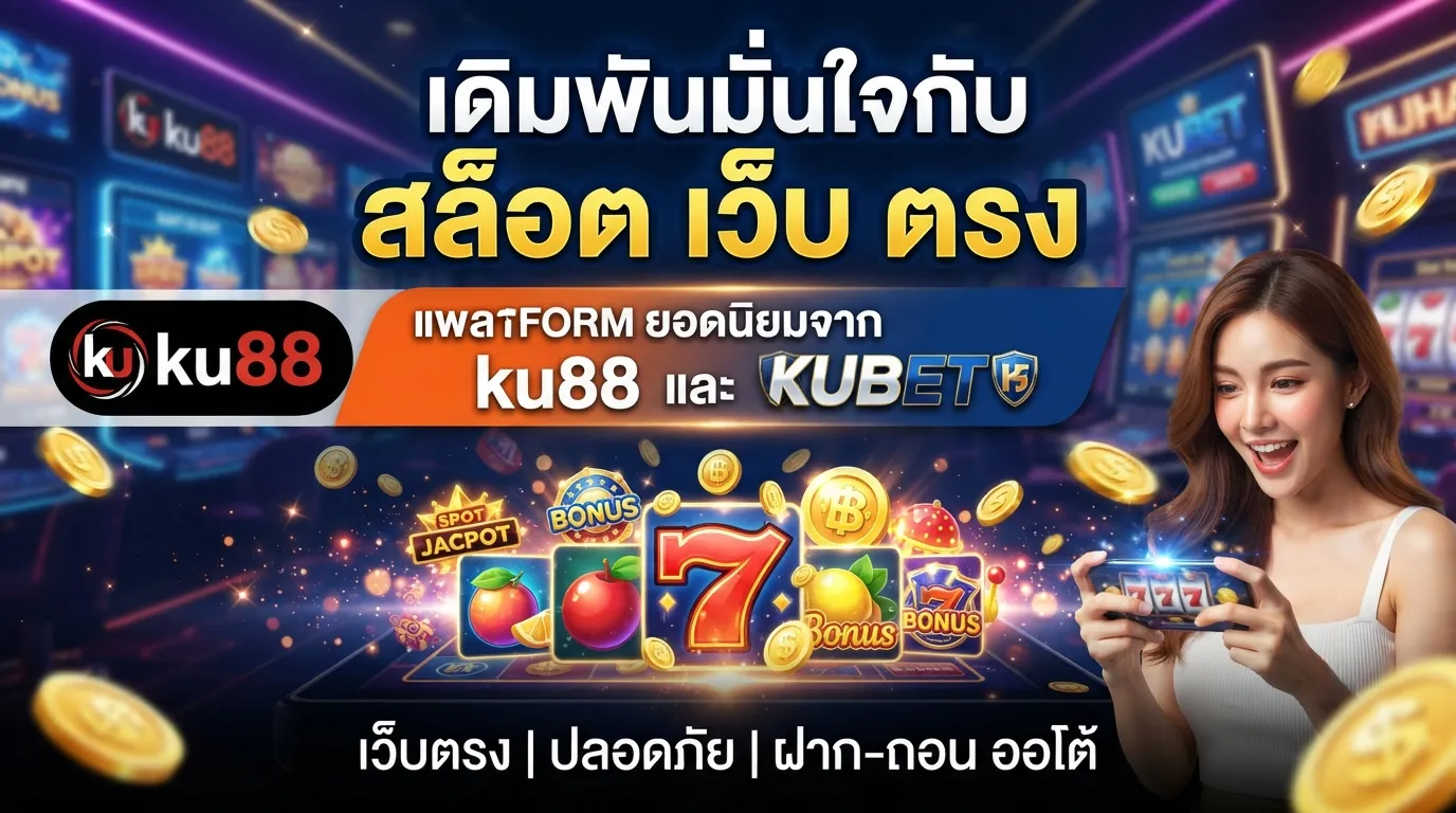 เดิมพันมั่นใจกับ สล็อต เว็บ ตรง แพลตฟอร์มยอดนิยมจาก ku88 และ KUBET