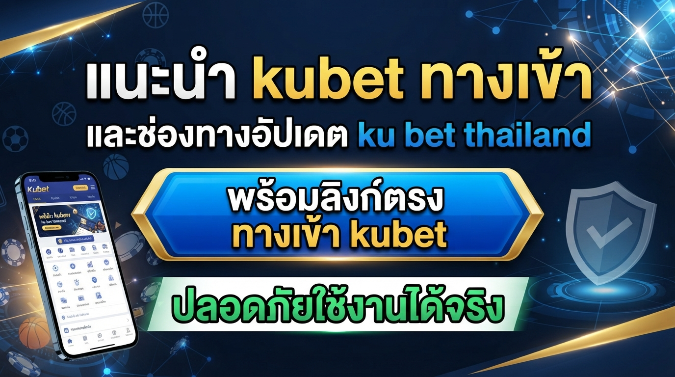 แนะนำ kubet ทาง เข้า และช่องทางอัปเดต ku bet thailand พร้อมลิงก์ตรง ทาง เข้า kubet ปลอดภัยใช้งานได้จริง